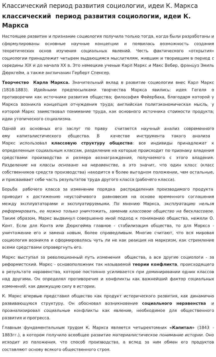 Классический период развития социологии, идеи К. Маркса