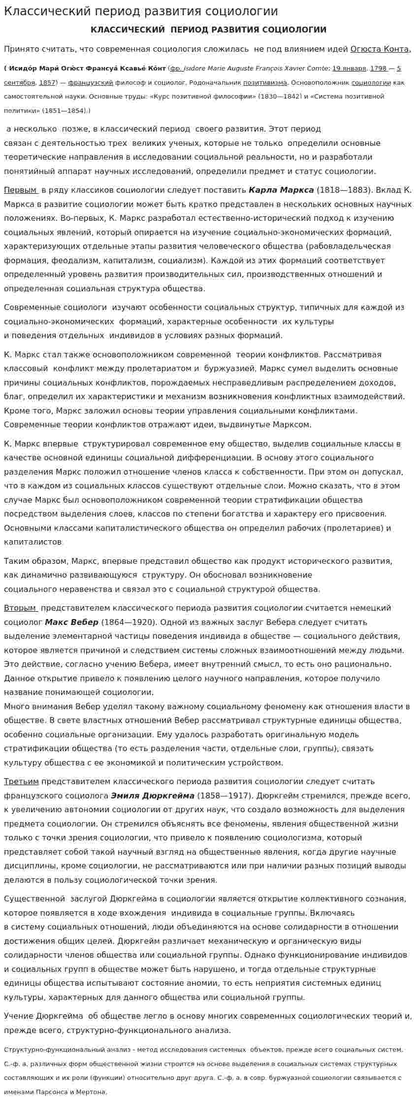 Классический период развития социологии