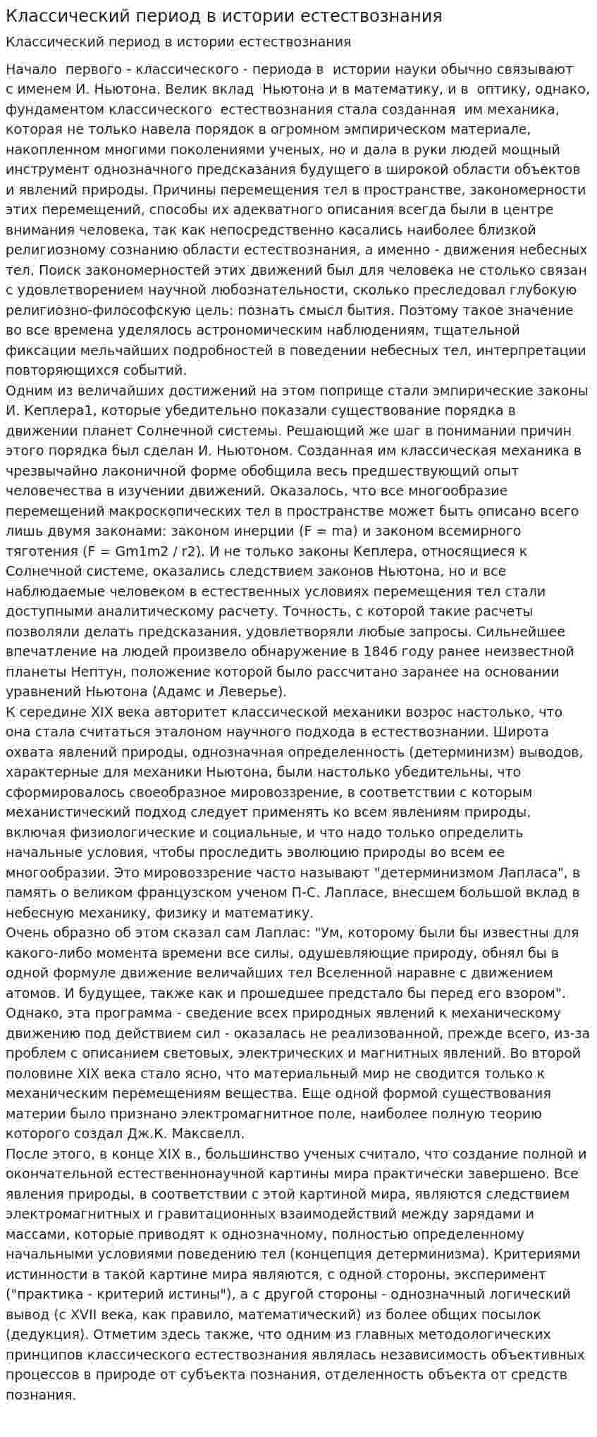 Классический период в истории естествознания