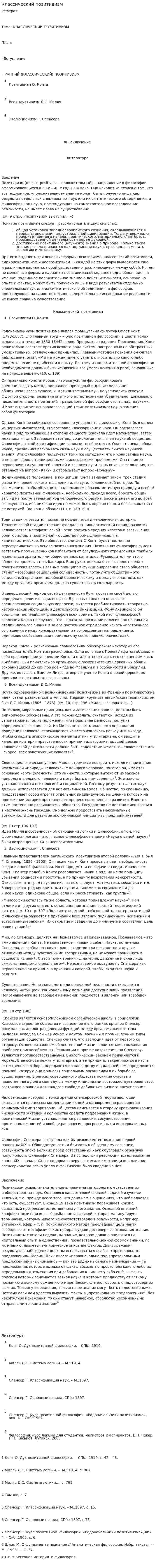 Классический позитивизм. 2