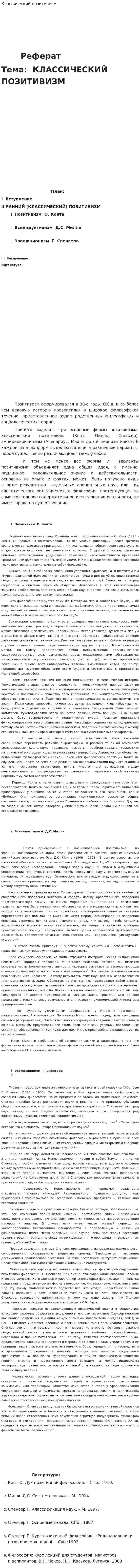 Классический позитивизм. 3