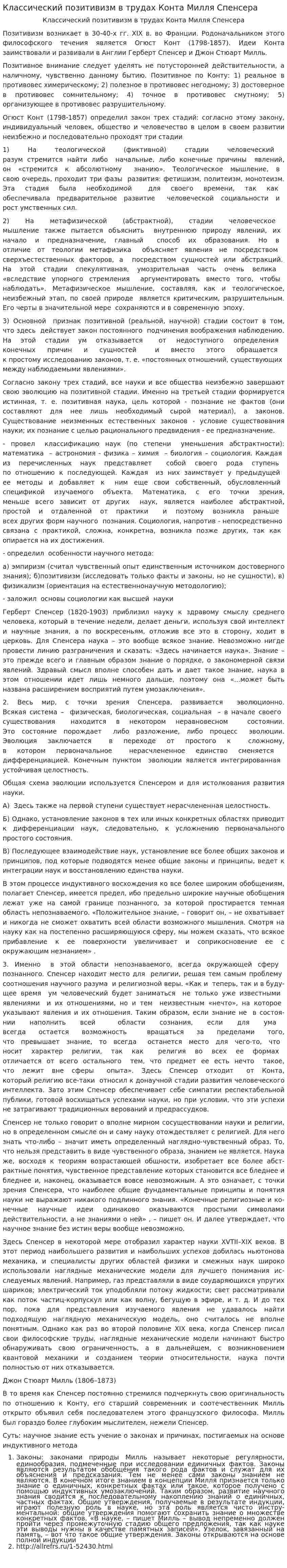 Классический позитивизм в трудах Конта Милля Спенсера
