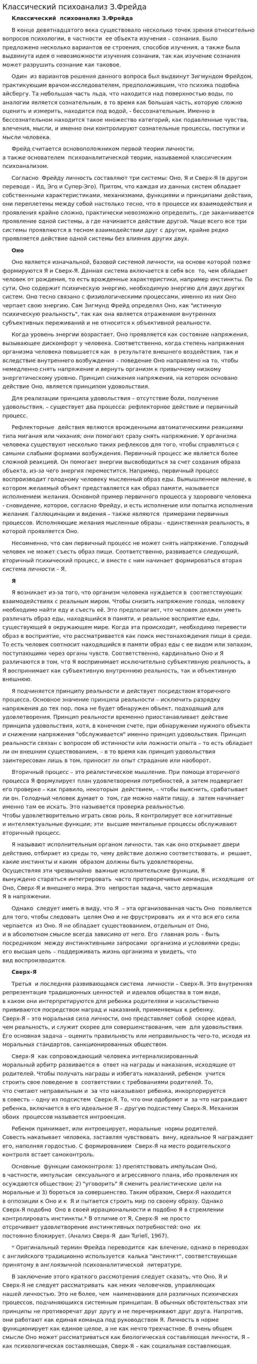 Классический психоанализ З.Фрейда