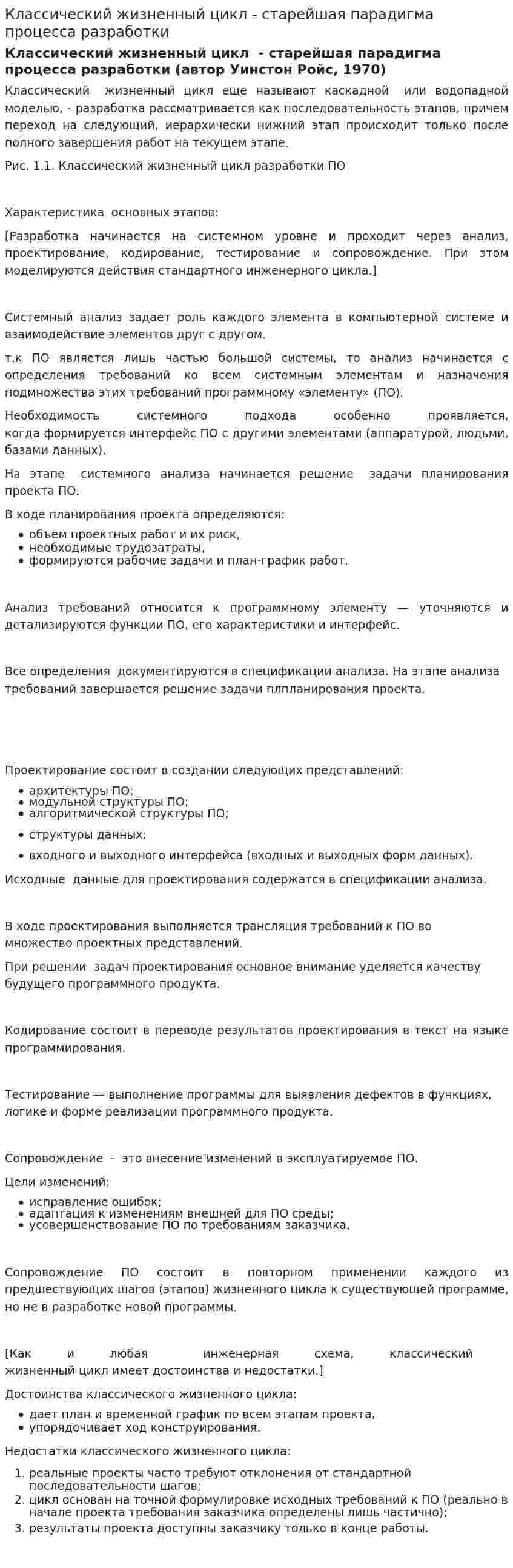 Классический жизненный цикл - старейшая парадигма процесса разработки