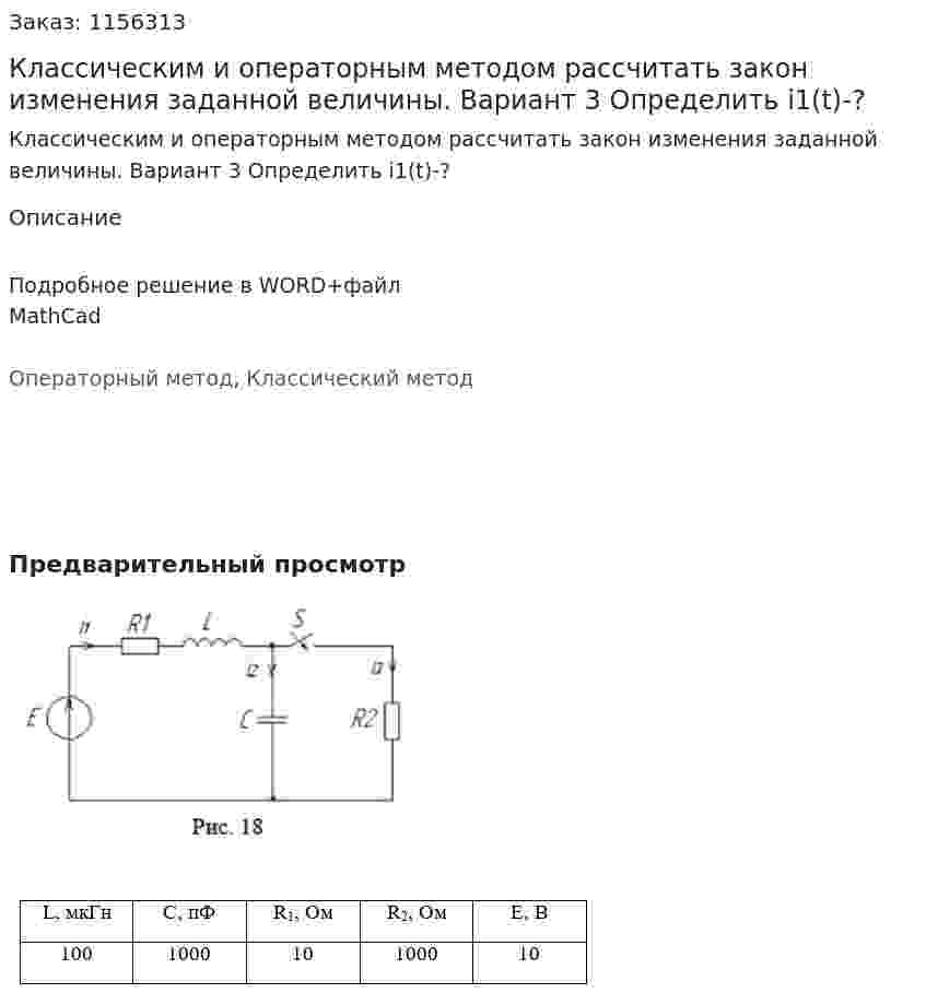 Классическим и операторным методом рассчитать закон изменения заданной величины. Вариант 3 Определить i1(t)-? 