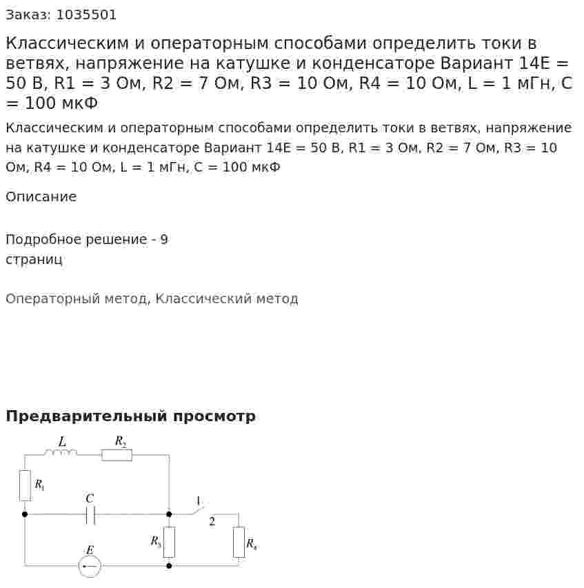 Классическим и операторным способами определить токи в ветвях, напряжение на катушке и конденсаторе Вариант 14Е = 50 В, R1 = 3 Ом, R2 = 7 Ом, R3 = 10 Ом, R4 = 10 Ом, L = 1 мГн, С = 100 мкФ 