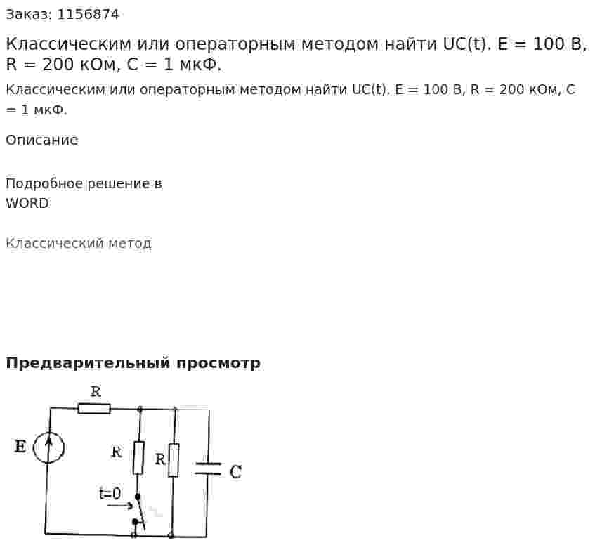 Классическим или операторным методом найти UC(t). Е = 100 В, R = 200 кОм, С = 1 мкФ.