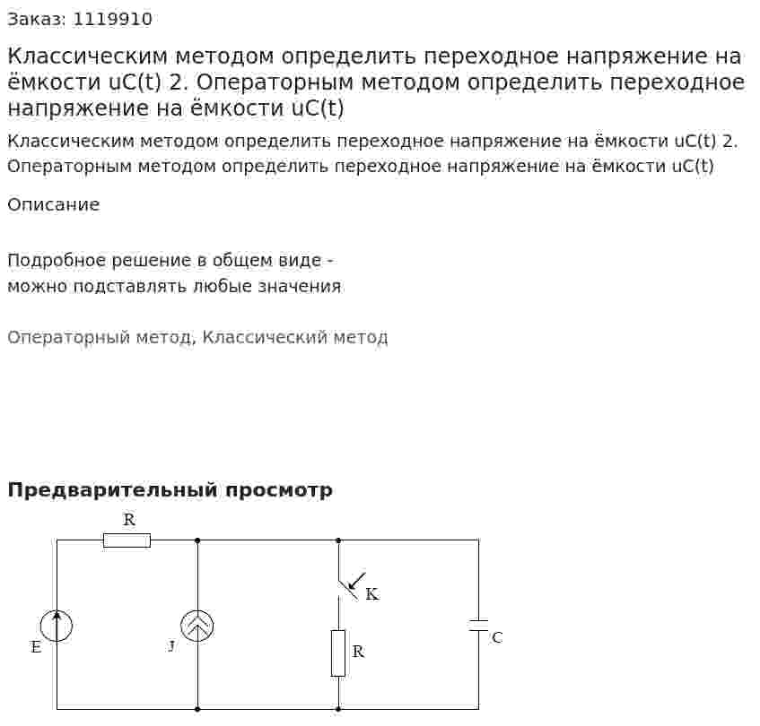 Классическим методом определить переходное напряжение на ёмкости uC(t)  2. Операторным методом определить переходное напряжение на ёмкости uC(t)