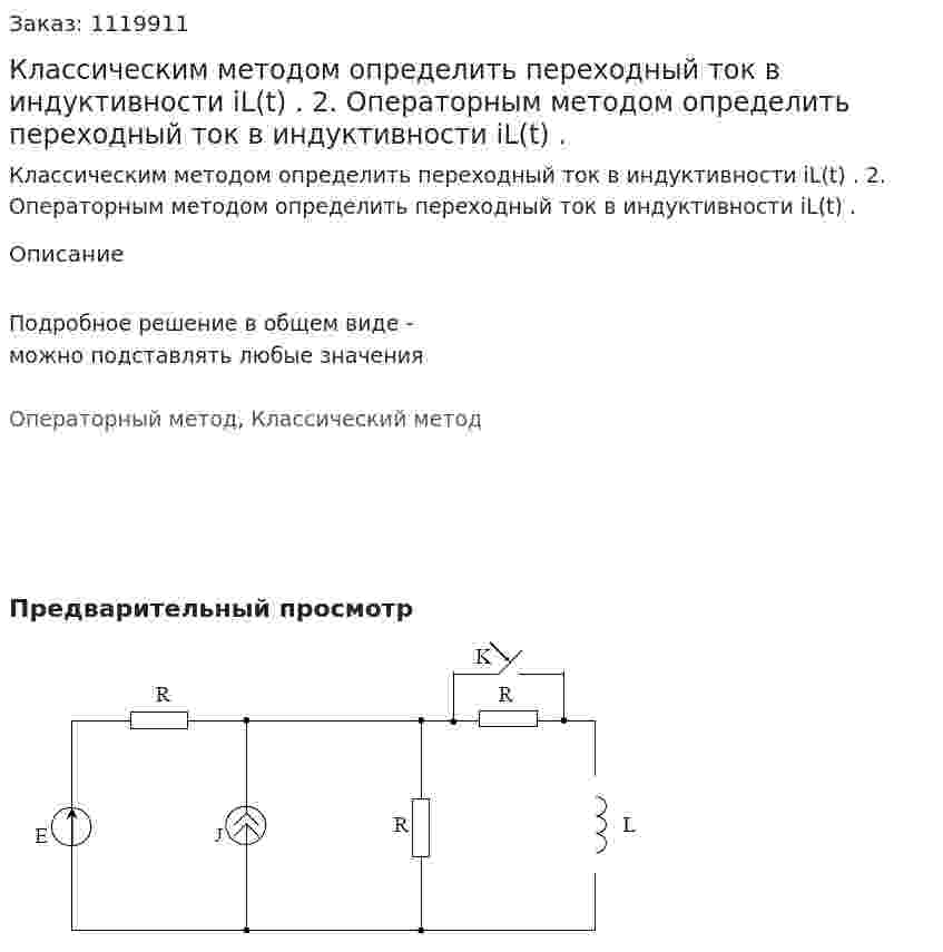 Классическим методом определить переходный ток в индуктивности iL(t) . 2. Операторным методом определить переходный ток в индуктивности iL(t) .
