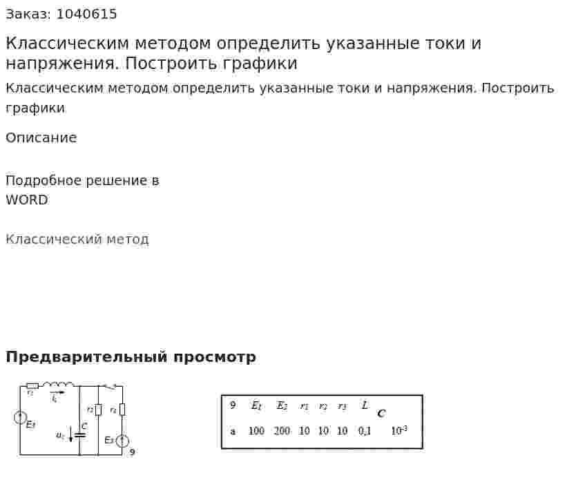 Классическим методом определить указанные токи и напряжения. Построить графики 