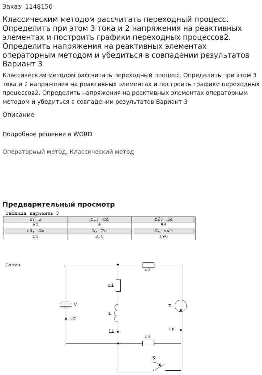 Классическим методом рассчитать переходный процесс. Определить при этом 3 тока и 2 напряжения на реактивных элементах и построить графики переходных процессов2. Определить напряжения на реактивных элементах операторным методом и убедиться в совпадении результатов Вариант 3