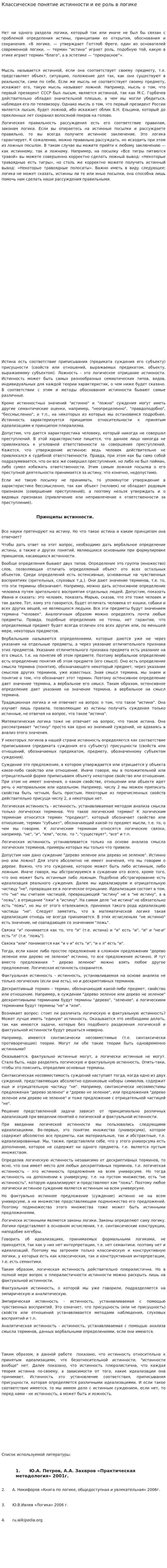 Классическое понятие истинности и ее роль в логике