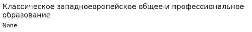 Классическое западноевропейское общее и профессиональное образование. 4
