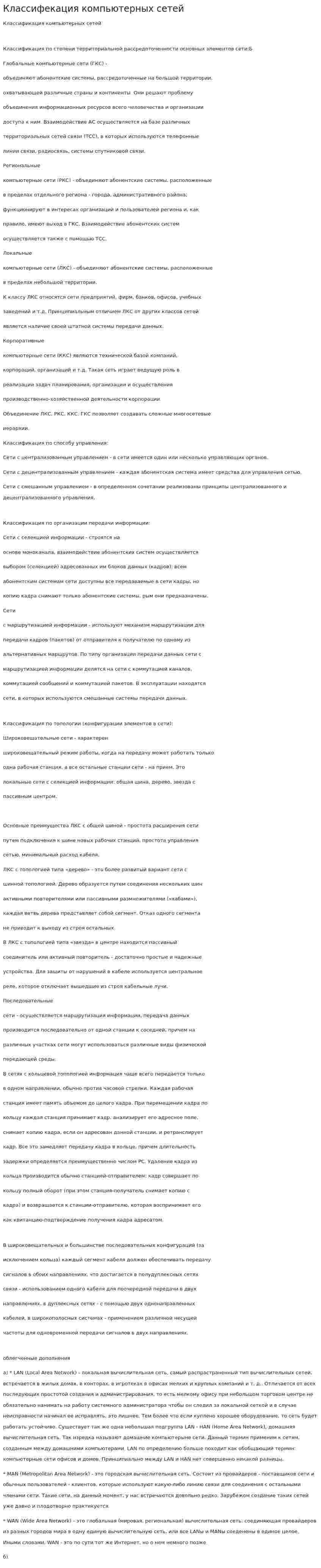 Классифекация компьютерных сетей