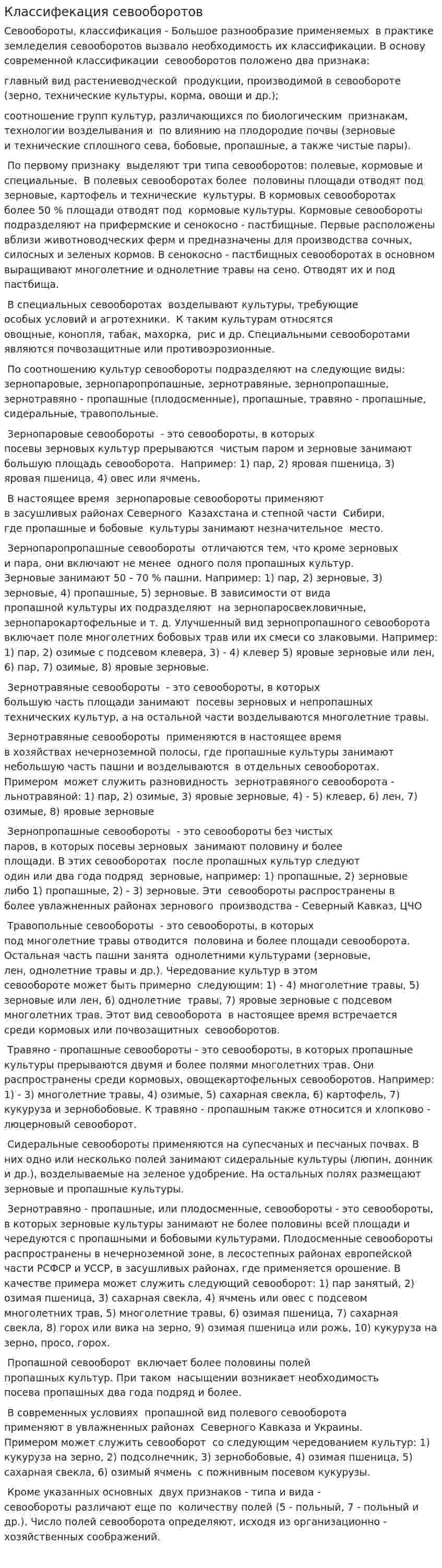 Классифекация севооборотов
