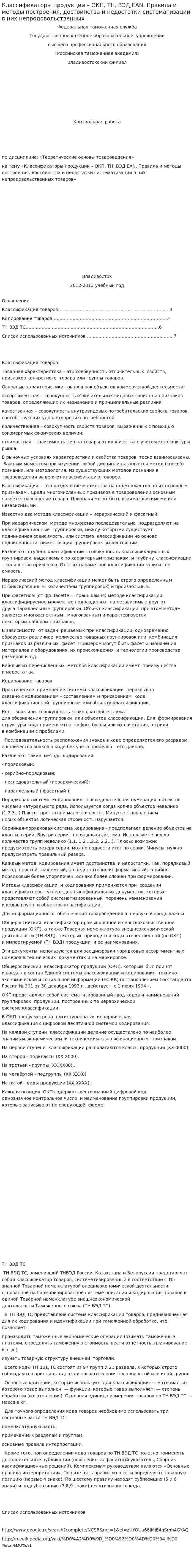 Классификаторы продукции – ОКП, ТН, ВЭД,EAN. Правила и методы построения, достоинства и недостатки систематизации в них непродовольственных