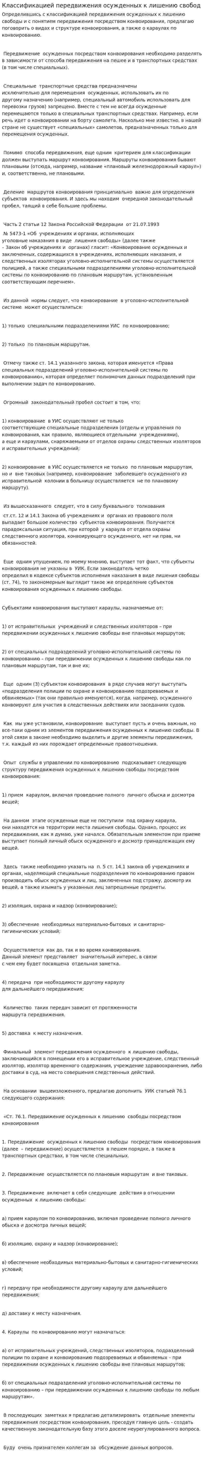Классификацией передвижения осужденных к лишению свобод