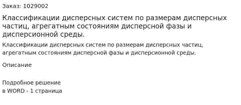 Классификации дисперсных систем по размерам дисперсных частиц, агрегатным состояниям дисперсной фазы и дисперсионной среды. 