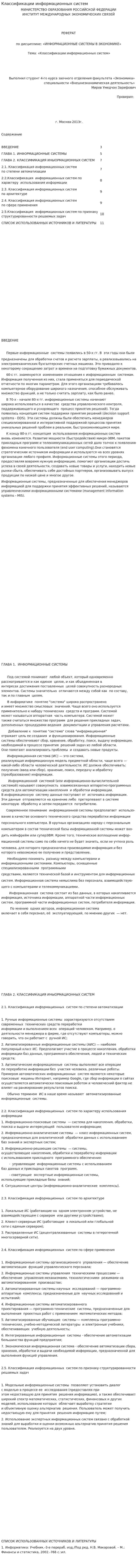 Классификации информационных систем. 2