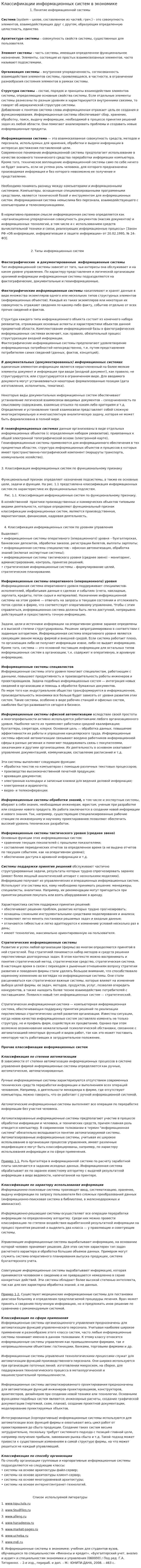 Классификации информационных систем в экономике