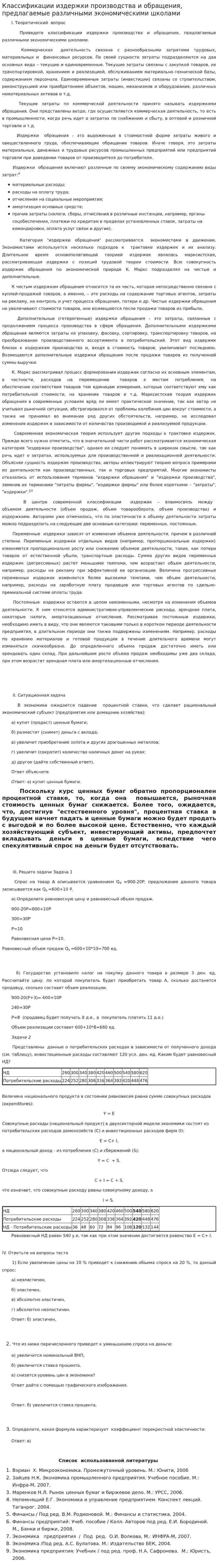 Классификации издержки производства и обращения, предлагаемые различными экономическими школами