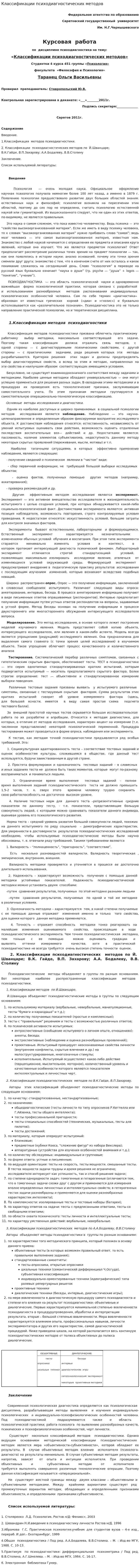 Классификации психодиагностических методов
