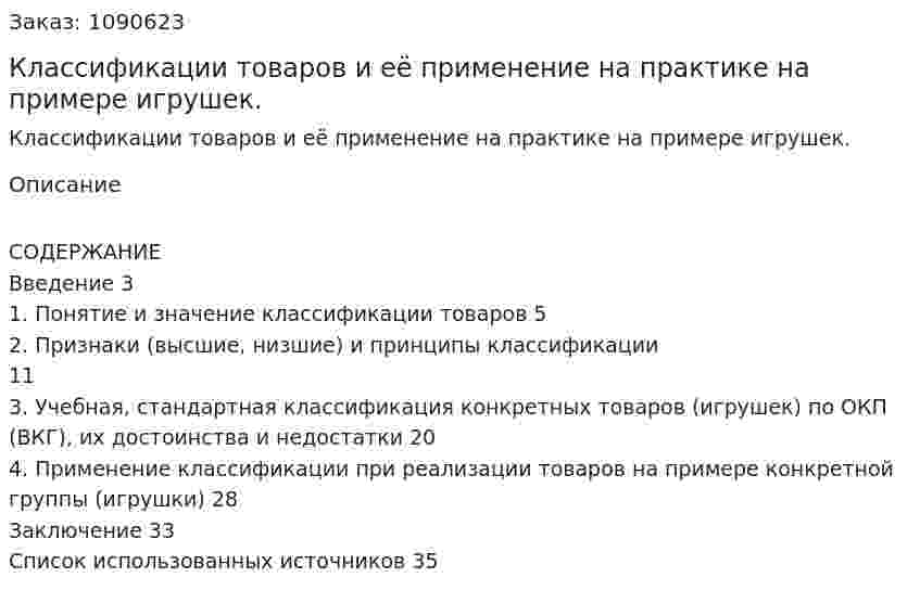 Классификации товаров и её применение на практике на примере игрушек. (курсовая работа) 