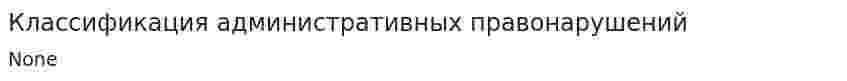 Классификация административных правонарушений
