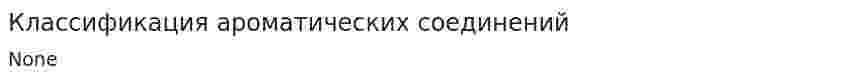 Классификация ароматических соединений