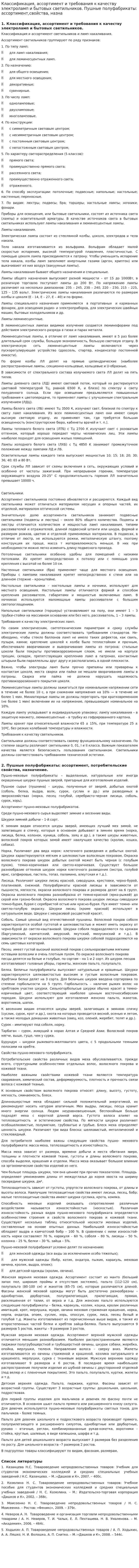 Классификация, ассортимент и требования к качеству электроламп и бытовых светильников. Пушные полуфабрикаты: ассортимент,свойства, назна