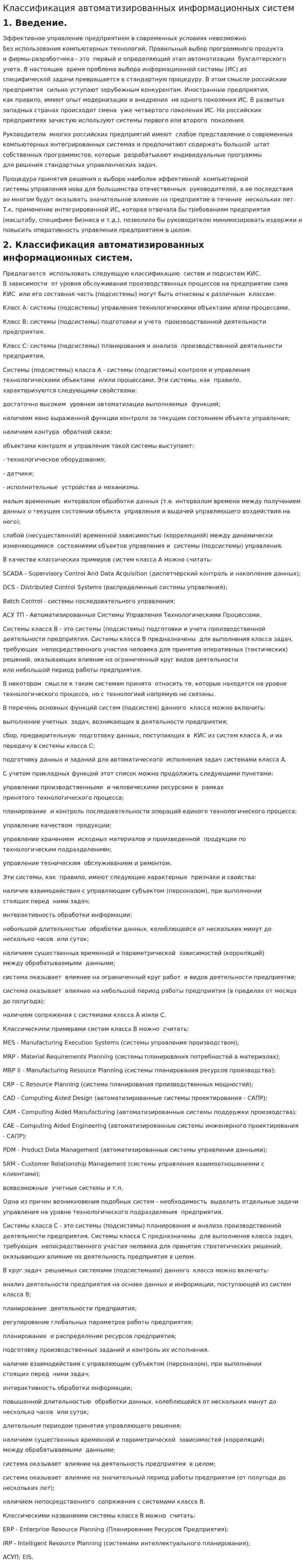 Классификация автоматизированных информационных систем