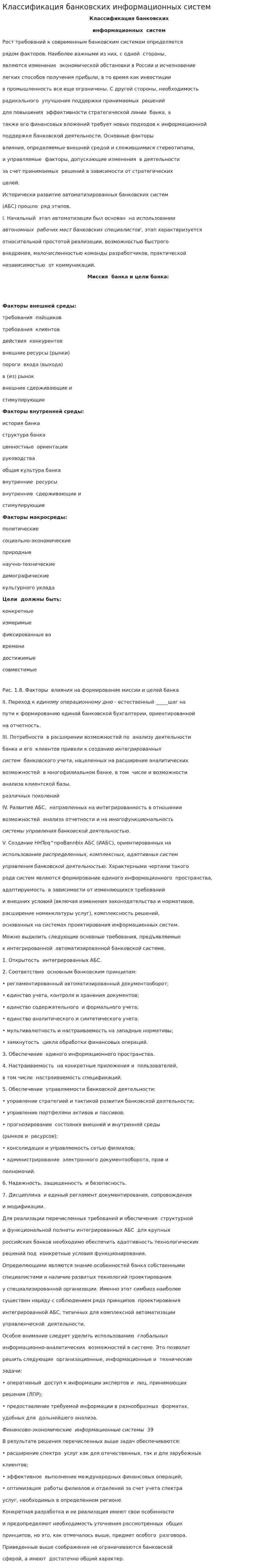 Классификация банковских информационных систем
