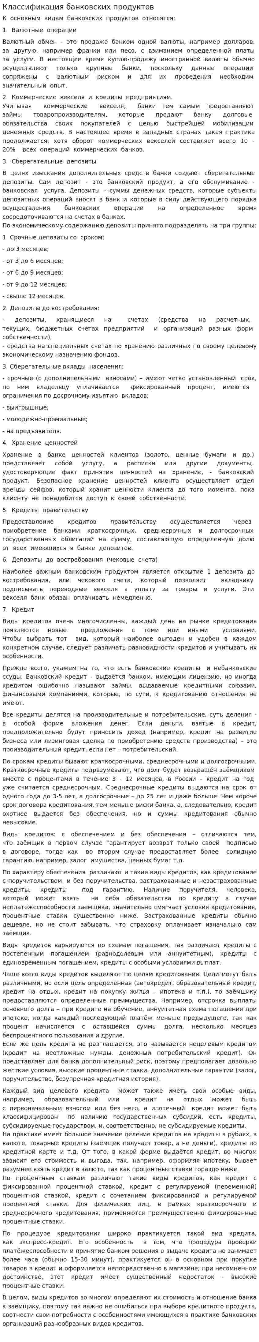 Классификация банковских продуктов