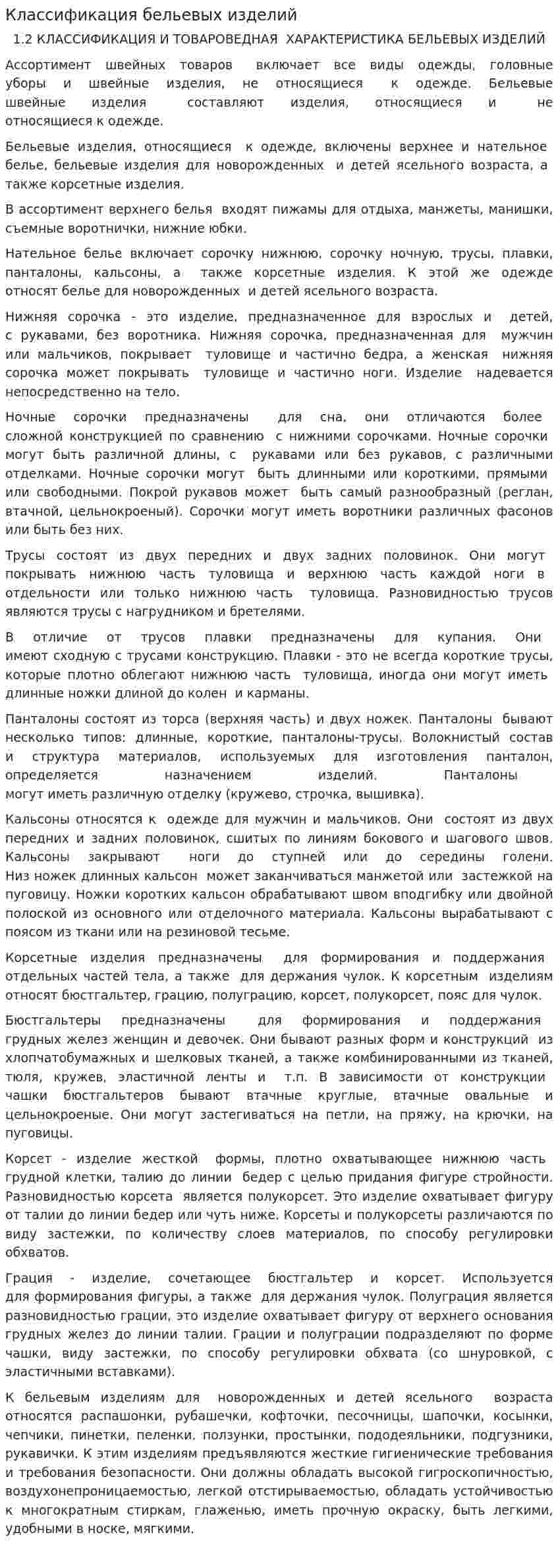 Классификация бельевых изделий