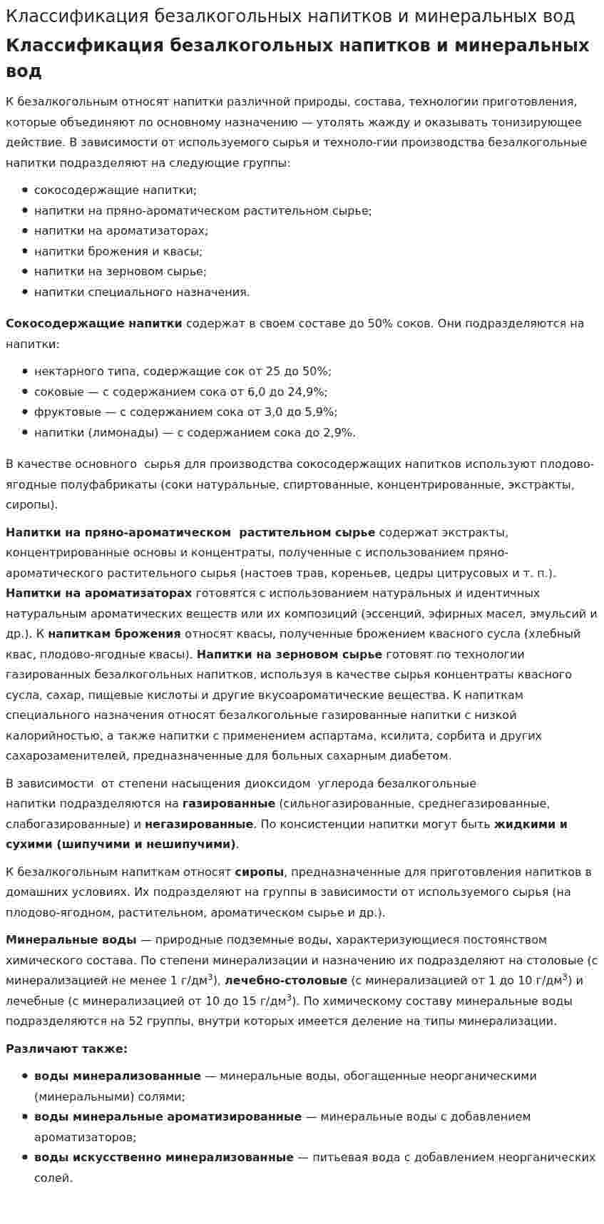 Классификация безалкогольных напитков и минеральных вод