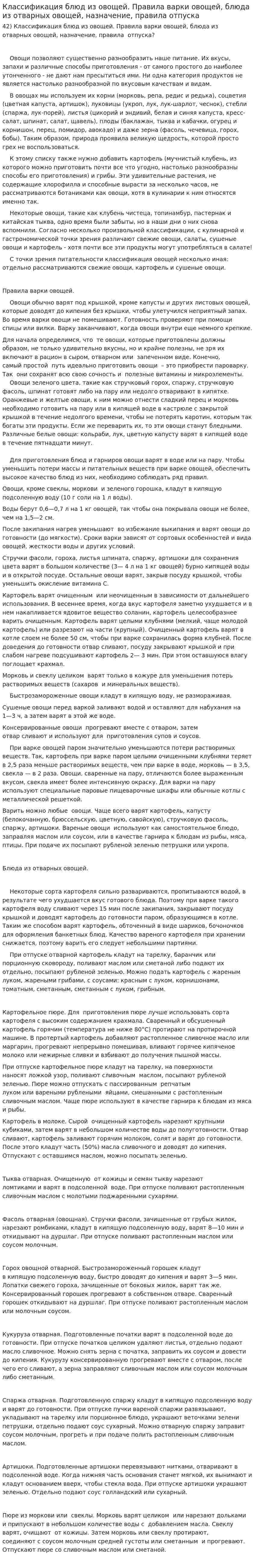Классификация блюд из овощей. Правила варки овощей, блюда из отварных овощей, назначение, правила отпуска