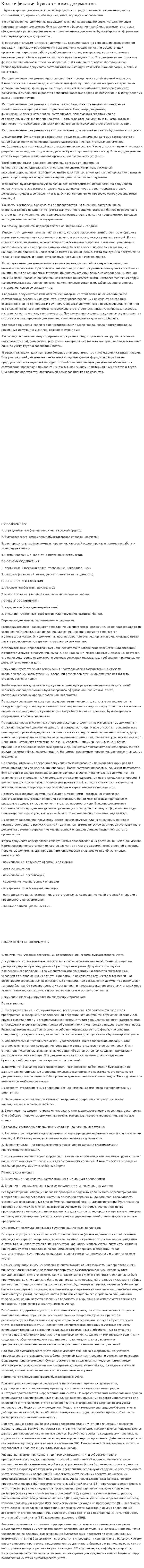 Классификация бухгалтерских документов. 2
