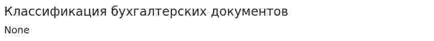 Классификация бухгалтерских документов