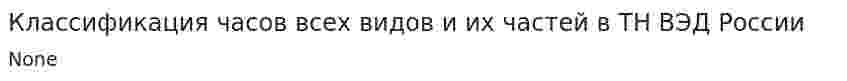 Классификация часов всех видов и их частей в ТН ВЭД России