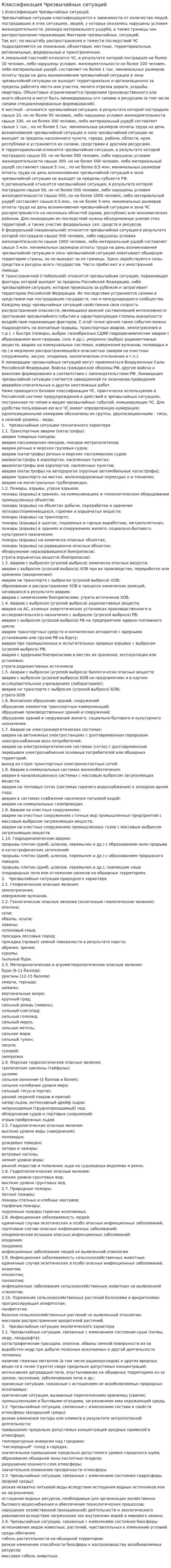 Классификация Чрезвычайных ситуаций