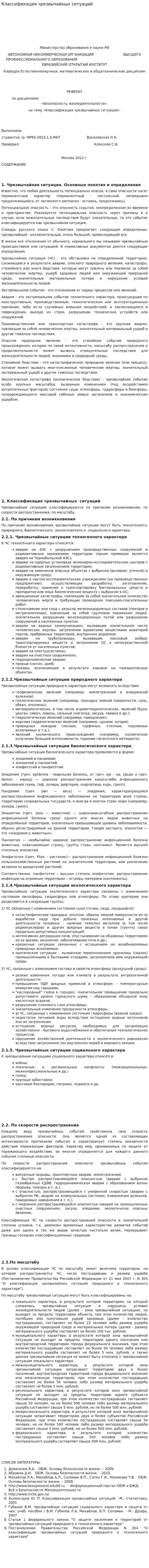Классификация чрезвычайных ситуаций. 4