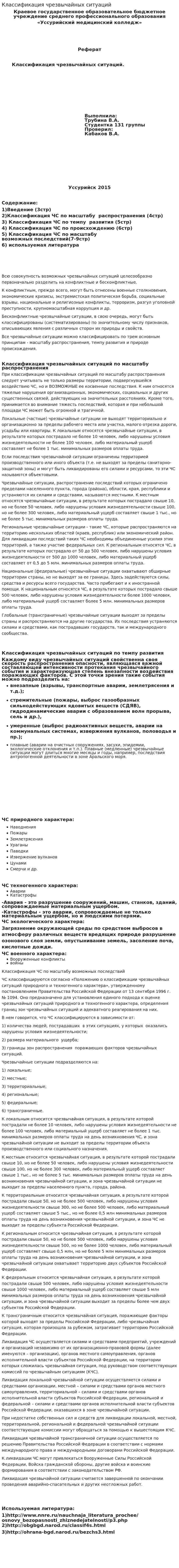 Классификация чрезвычайных ситуаций. 12