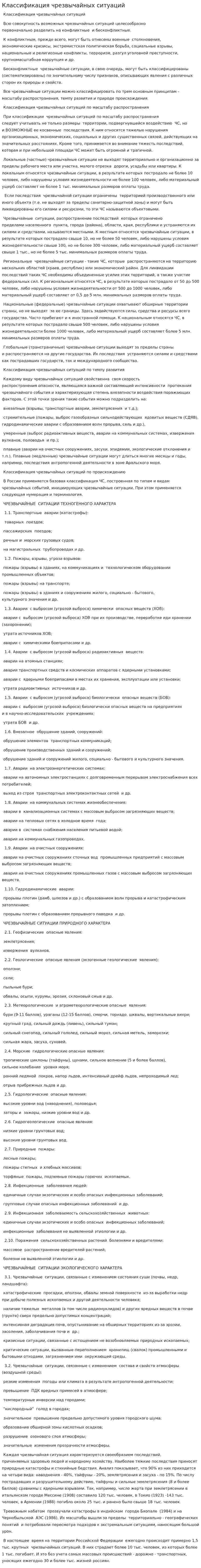 Классификация чрезвычайных ситуаций. 5