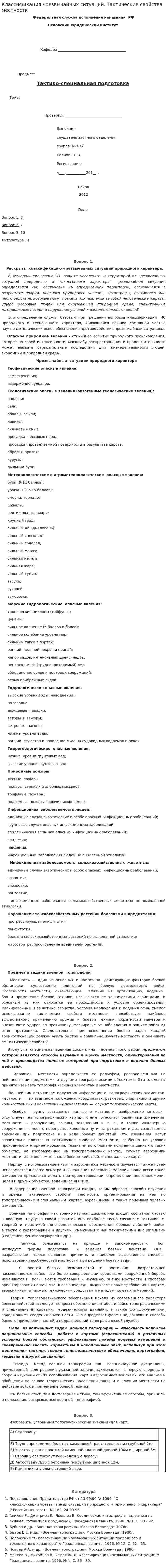 Классификация чрезвычайных ситуаций. Тактические свойства местности