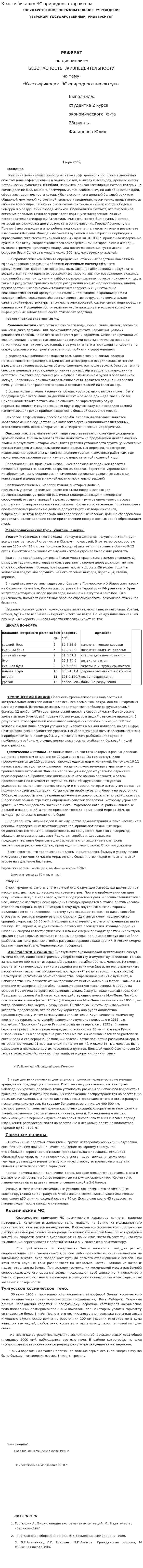 Классификация ЧС природного характера