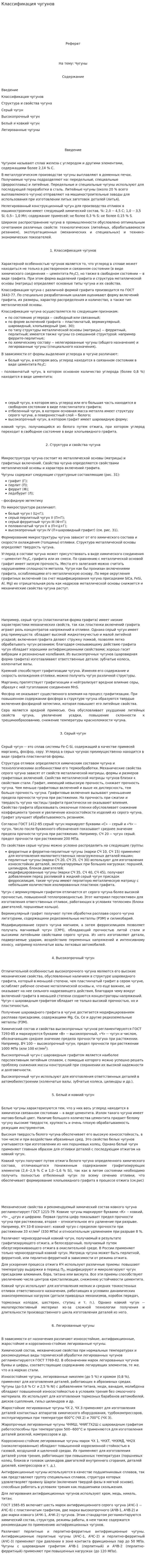 Классификация чугунов