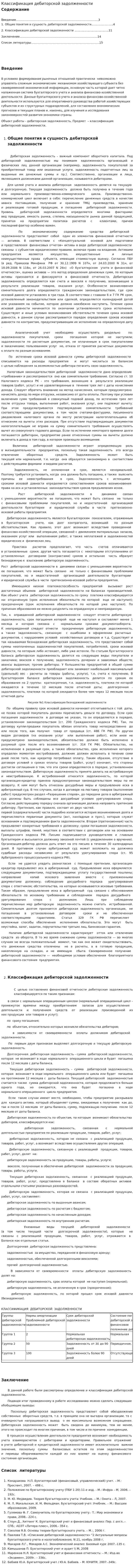 Классификация дебиторской задолженности