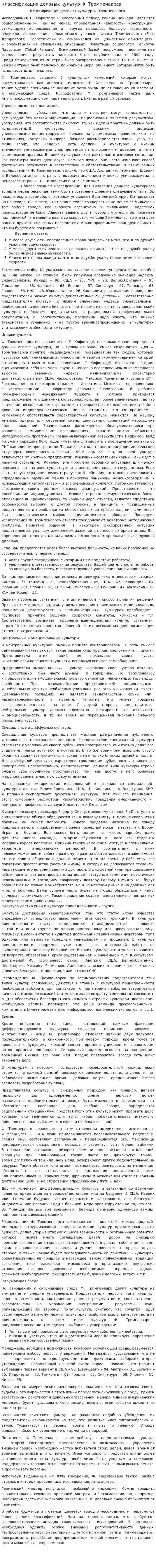Классификация деловых культур Ф. Тромпенаарса