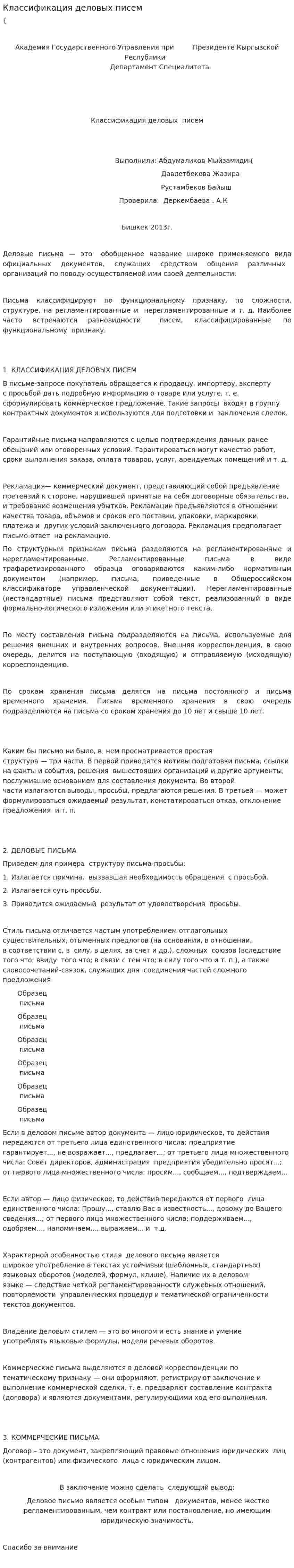 Классификация деловых писем. 3