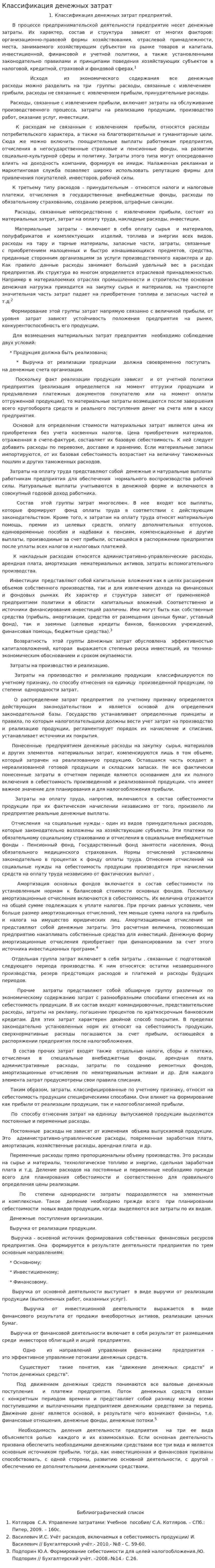 Классификация денежных затрат
